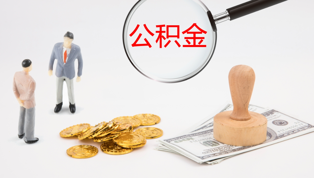 固原离职半年之后公积金怎么取（离职半年了公积金能取出来吗）