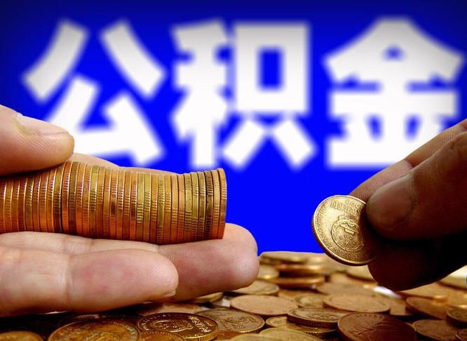 固原如何把封存在职公积金全部取来（怎么将封存的公积金取出）